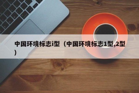 中国环境标志i型（中国环境标志1型,2型）