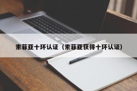 索菲亚十环认证（索菲亚获得十环认证）