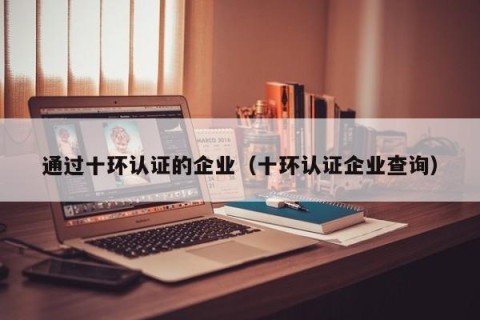 通过十环认证的企业（十环认证企业查询）