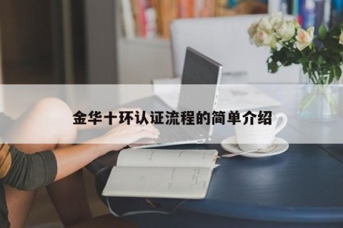 金华十环认证流程的简单介绍
