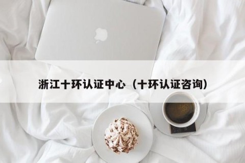 浙江十环认证中心（十环认证咨询）