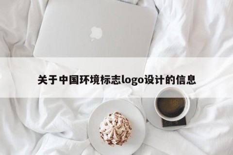 关于中国环境标志logo设计的信息