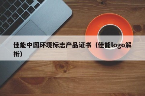 佳能中国环境标志产品证书（佳能logo解析）