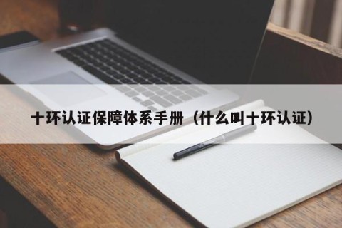 十环认证保障体系手册（什么叫十环认证）