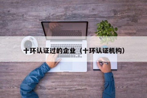 十环认证过的企业（十环认证机构）