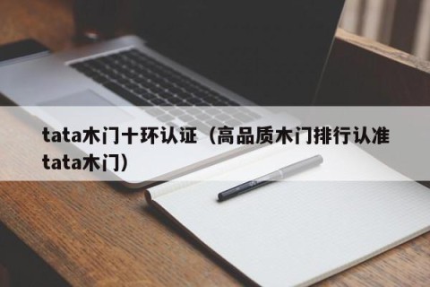 tata木门十环认证（高品质木门排行认准tata木门）