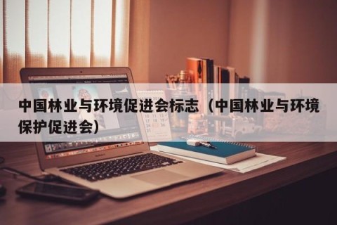 中国林业与环境促进会标志（中国林业与环境保护促进会）