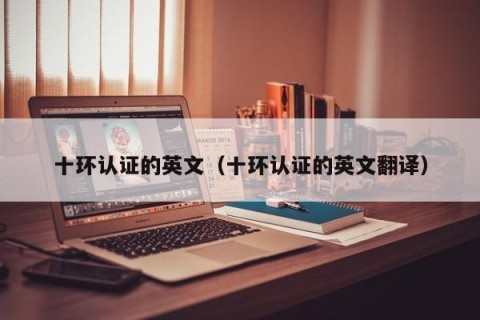 十环认证的英文（十环认证的英文翻译）