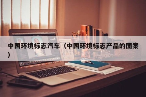 中国环境标志汽车（中国环境标志产品的图案）