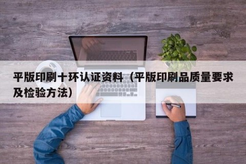 平版印刷十环认证资料（平版印刷品质量要求及检验方法）