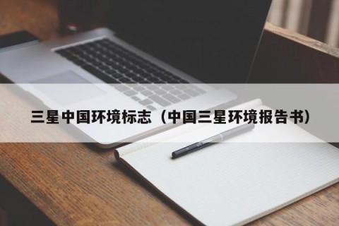 三星中国环境标志（中国三星环境报告书）