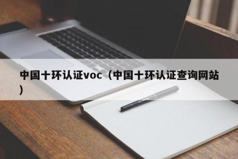 中国十环认证voc（中国十环认证查询网站）