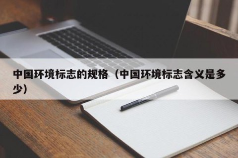 中国环境标志的规格（中国环境标志含义是多少）