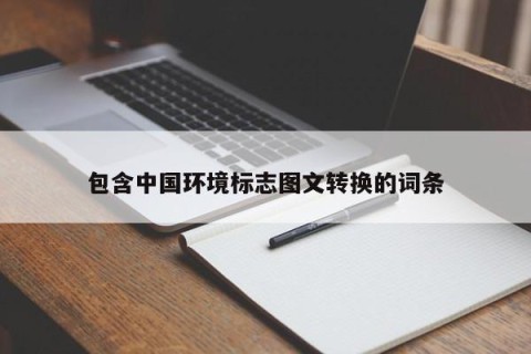 包含中国环境标志图文转换的词条