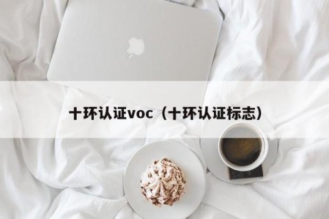 十环认证voc（十环认证标志）