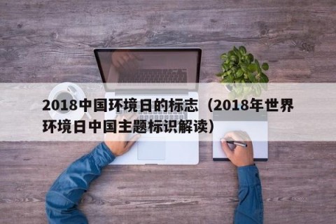 2018中国环境日的标志（2018年世界环境日中国主题标识解读）