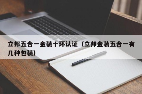 立邦五合一金装十环认证（立邦金装五合一有几种包装）