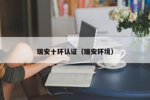 瑞安十环认证（瑞安环境）