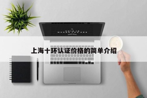 上海十环认证价格的简单介绍