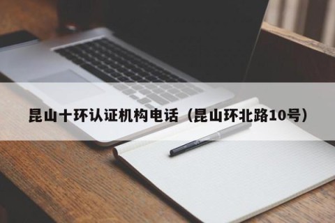 昆山十环认证机构电话（昆山环北路10号）