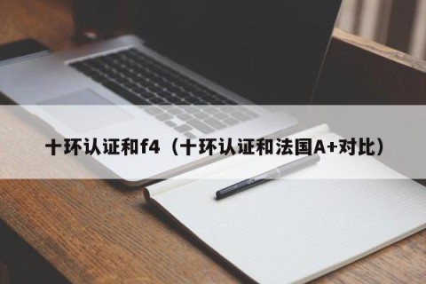 十环认证和f4（十环认证和法国A+对比）