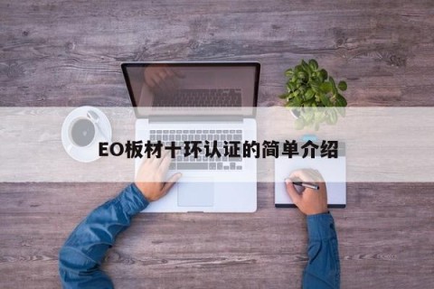 EO板材十环认证的简单介绍