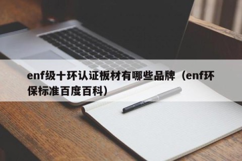 enf级十环认证板材有哪些品牌（enf环保标准百度百科）