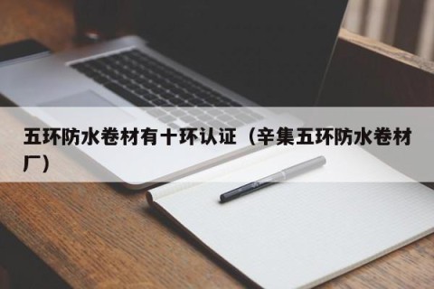 五环防水卷材有十环认证（辛集五环防水卷材厂）