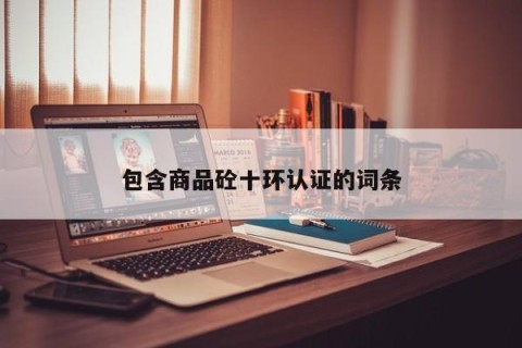 包含商品砼十环认证的词条