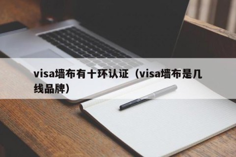visa墙布有十环认证（visa墙布是几线品牌）