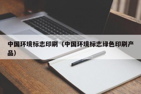 中国环境标志印刷（中国环境标志绿色印刷产品）