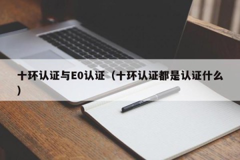十环认证与E0认证（十环认证都是认证什么）