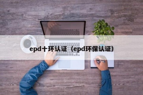 epd十环认证（epd环保认证）