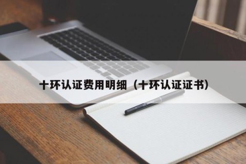 十环认证费用明细（十环认证证书）