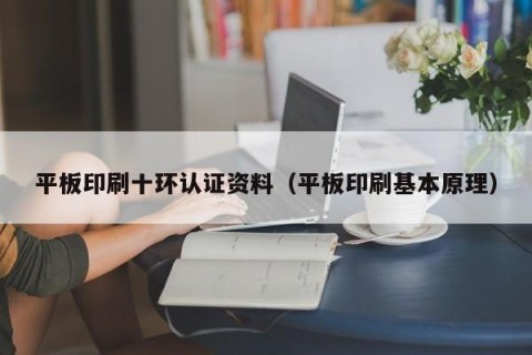 平板印刷十环认证资料（平板印刷基本原理）