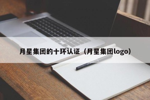 月星集团的十环认证（月星集团logo）