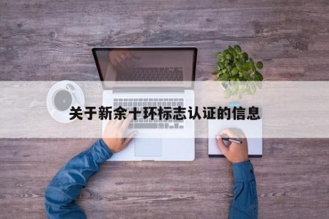 关于新余十环标志认证的信息