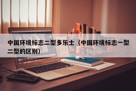 中国环境标志二型多乐士（中国环境标志一型二型的区别）