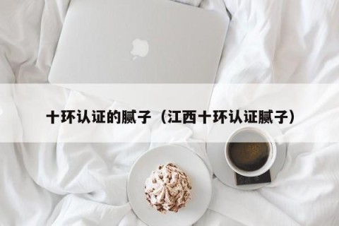 十环认证的腻子（江西十环认证腻子）