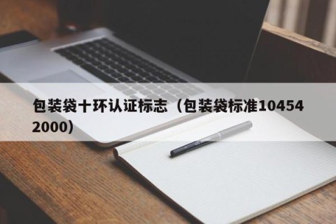 包装袋十环认证标志（包装袋标准104542000）