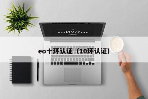 eo十环认证（10环认证）