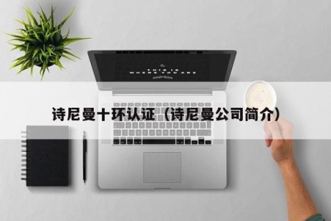 诗尼曼十环认证（诗尼曼公司简介）