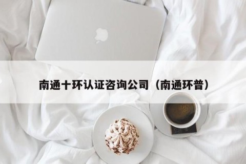 南通十环认证咨询公司（南通环普）