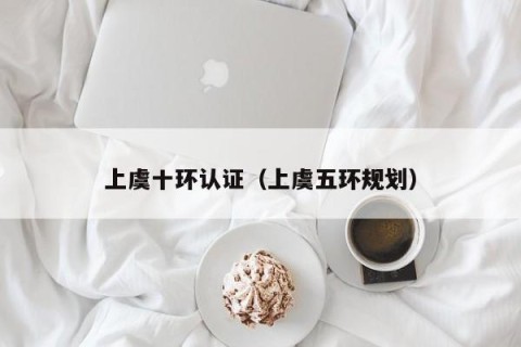 上虞十环认证（上虞五环规划）