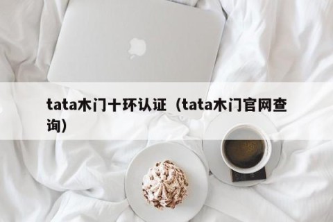tata木门十环认证（tata木门官网查询）