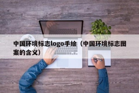 中国环境标志logo手绘（中国环境标志图案的含义）