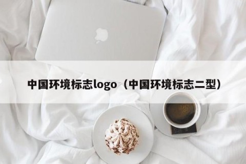 中国环境标志logo（中国环境标志二型）