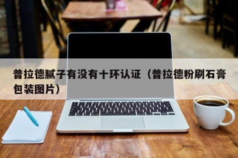 普拉德腻子有没有十环认证（普拉德粉刷石膏包装图片）