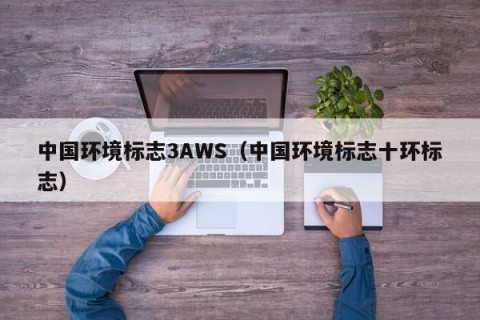 中国环境标志3AWS（中国环境标志十环标志）