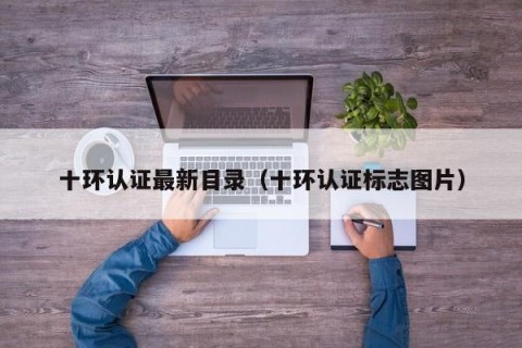 十环认证最新目录（十环认证标志图片）
